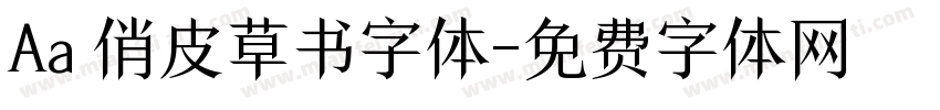 Aa 俏皮草书字体字体转换